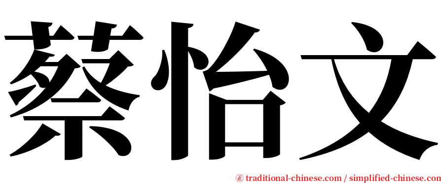 蔡怡文 serif font