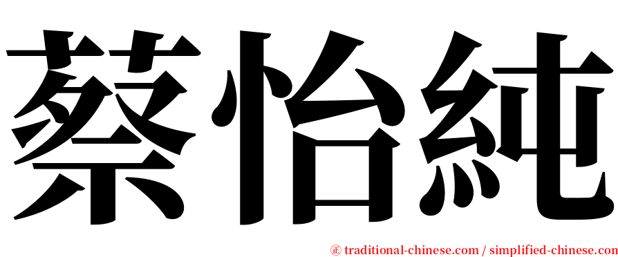 蔡怡純 serif font