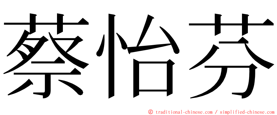 蔡怡芬 ming font