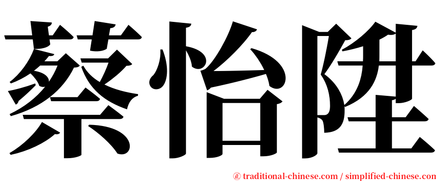 蔡怡陞 serif font