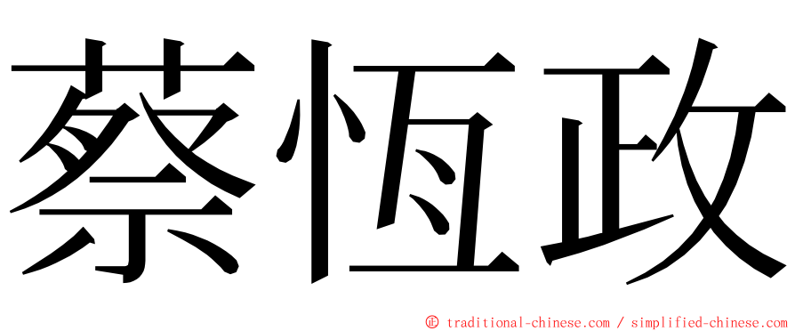 蔡恆政 ming font