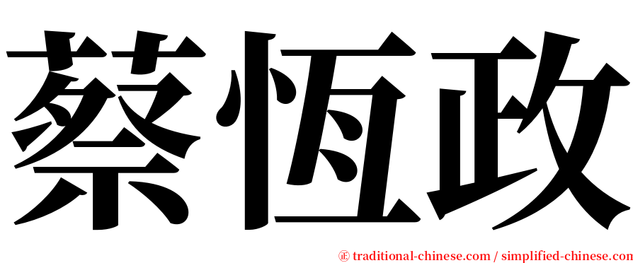 蔡恆政 serif font