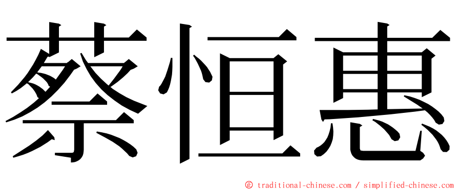 蔡恒惠 ming font