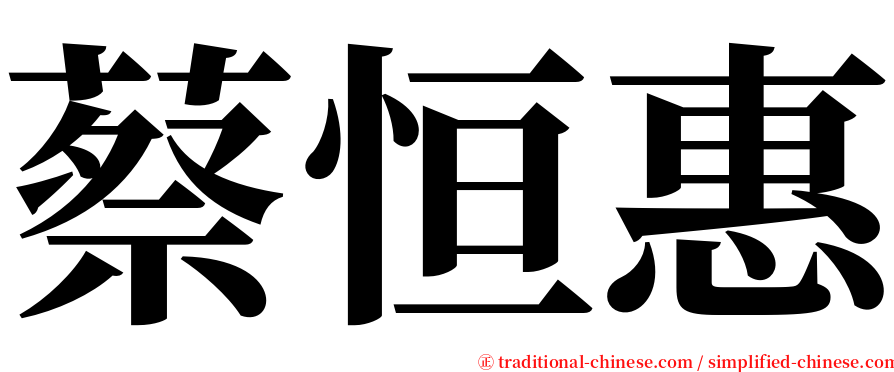 蔡恒惠 serif font