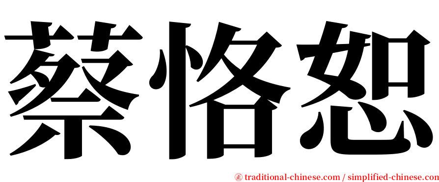 蔡恪恕 serif font