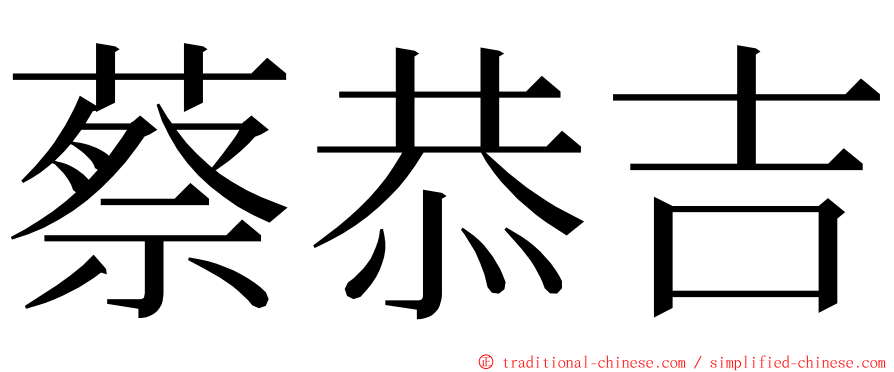 蔡恭吉 ming font