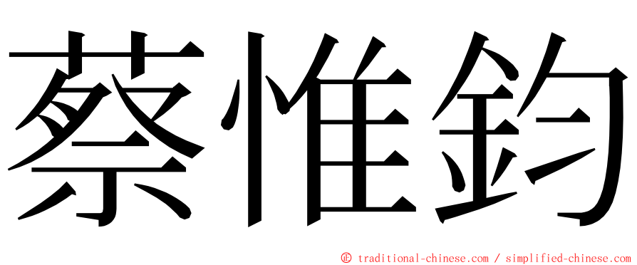 蔡惟鈞 ming font