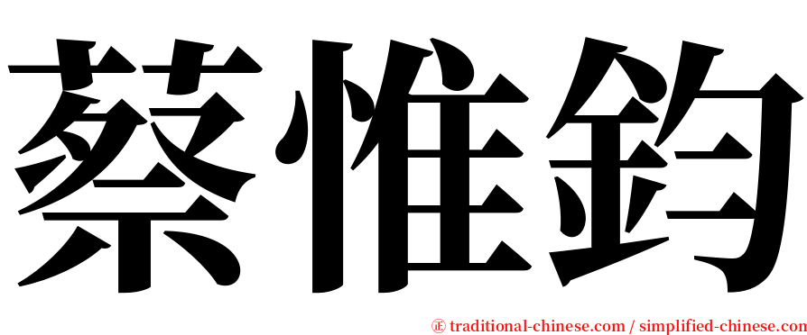 蔡惟鈞 serif font