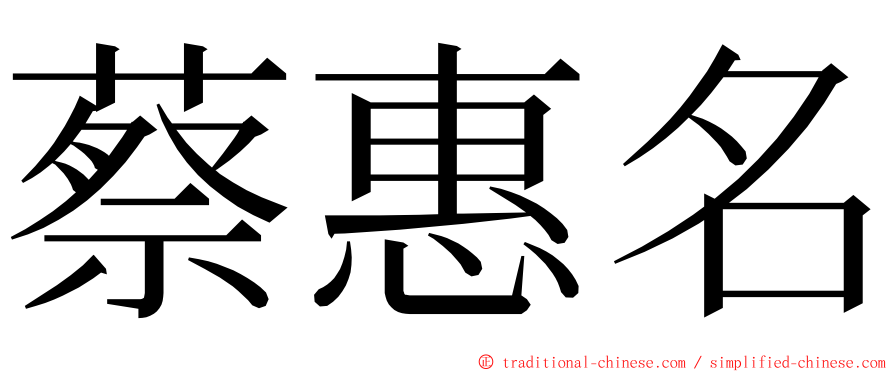 蔡惠名 ming font