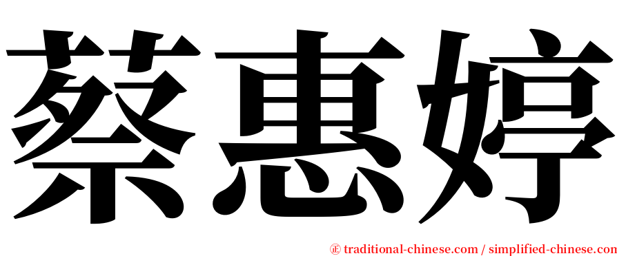 蔡惠婷 serif font