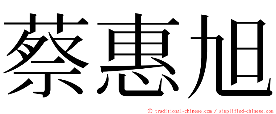 蔡惠旭 ming font