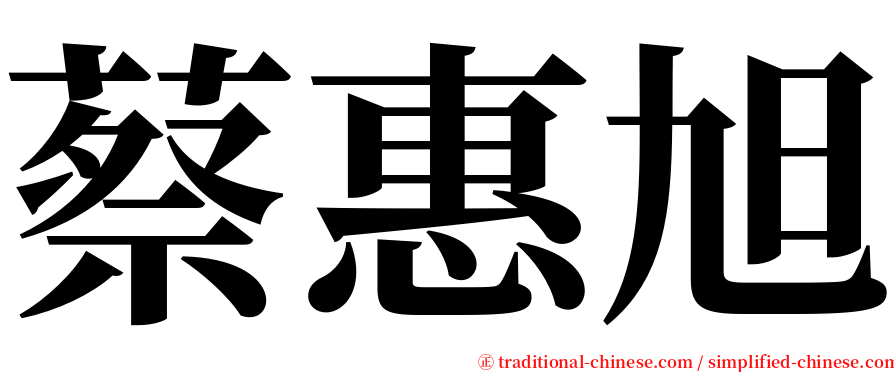 蔡惠旭 serif font