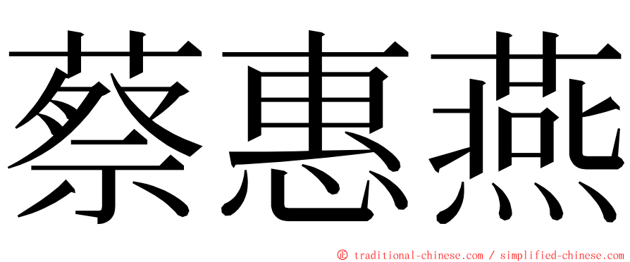 蔡惠燕 ming font