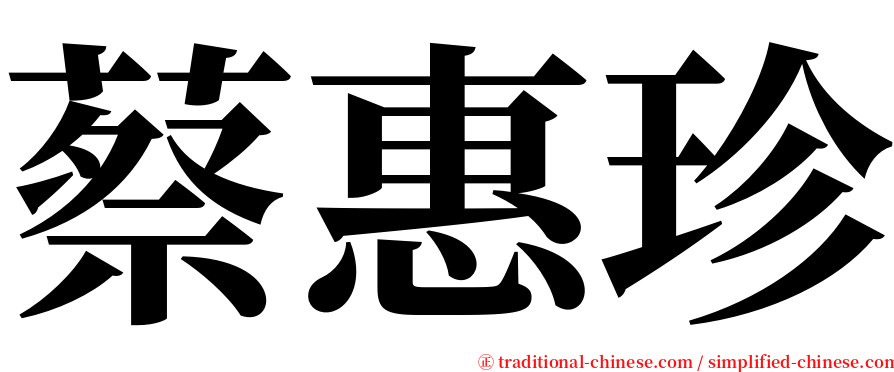 蔡惠珍 serif font