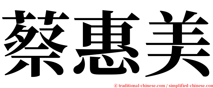 蔡惠美 serif font