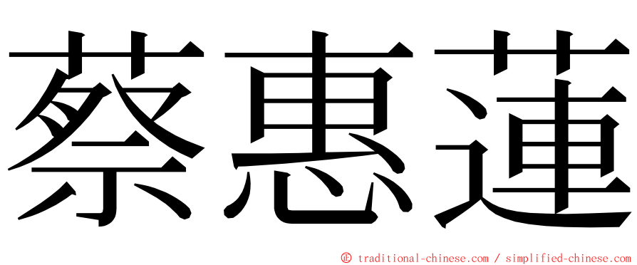 蔡惠蓮 ming font