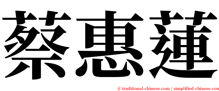 蔡惠蓮 serif font