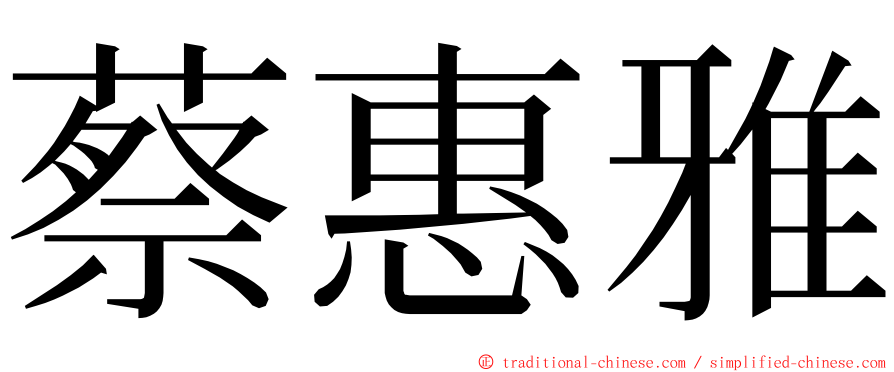 蔡惠雅 ming font