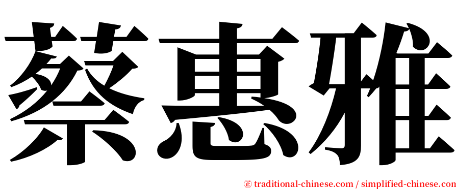 蔡惠雅 serif font