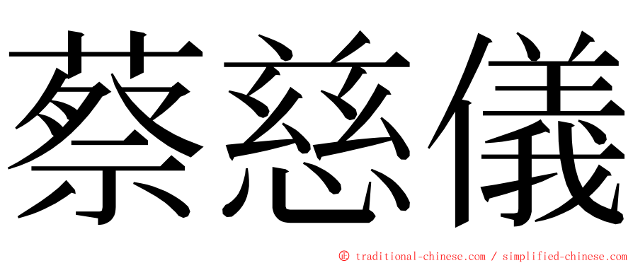 蔡慈儀 ming font