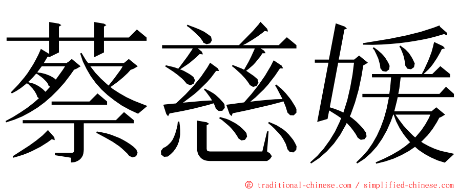 蔡慈媛 ming font