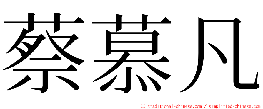 蔡慕凡 ming font