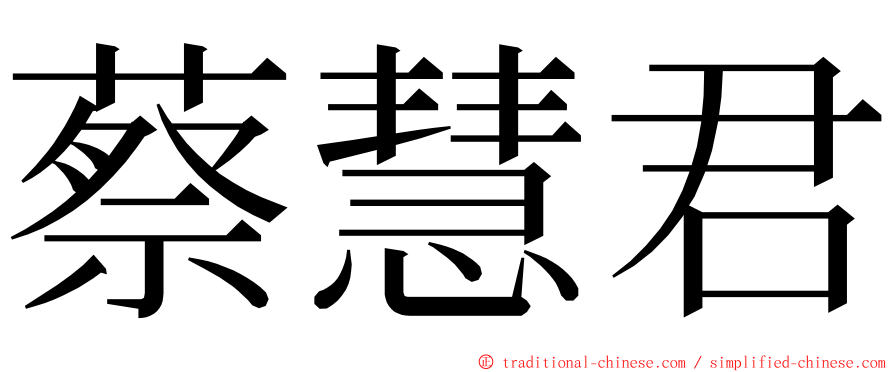 蔡慧君 ming font