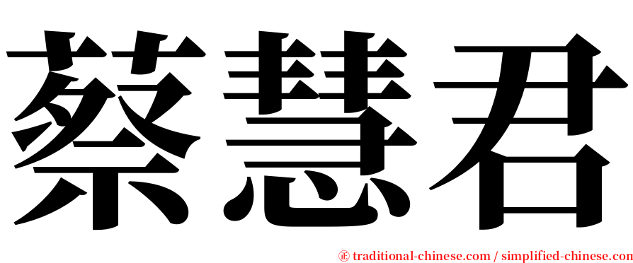 蔡慧君 serif font