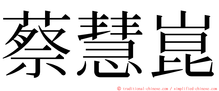 蔡慧崑 ming font