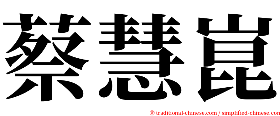 蔡慧崑 serif font