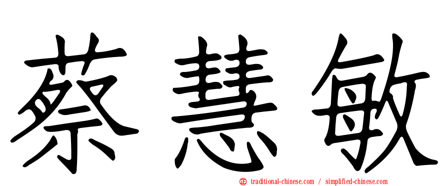 蔡慧敏