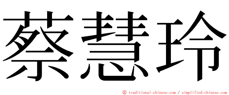 蔡慧玲 ming font