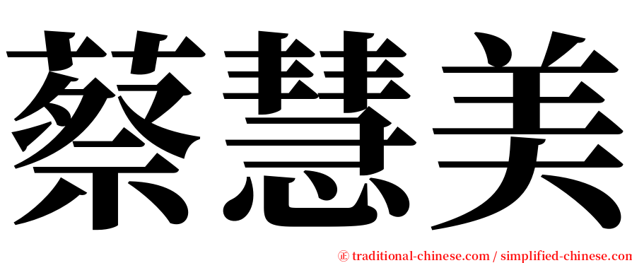 蔡慧美 serif font