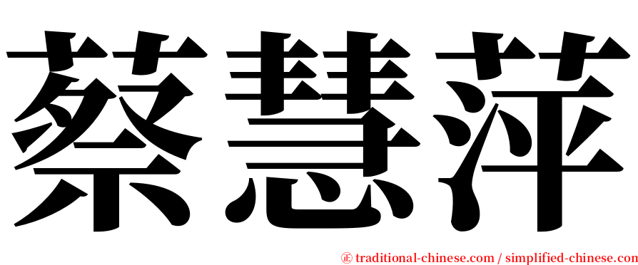 蔡慧萍 serif font
