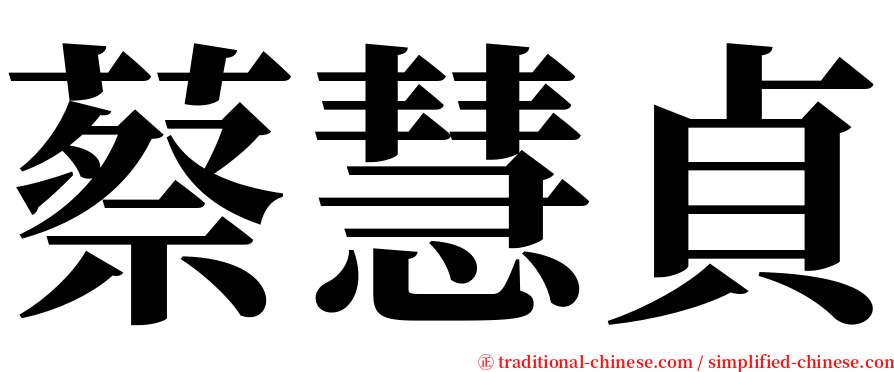 蔡慧貞 serif font