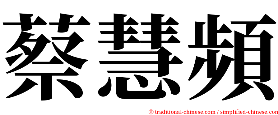 蔡慧頻 serif font