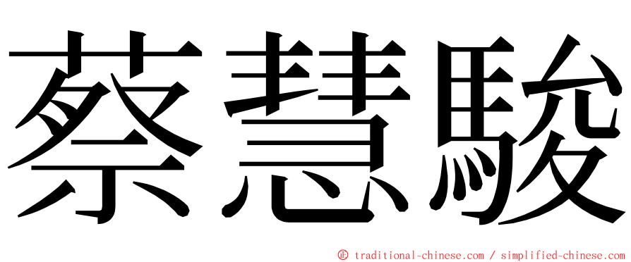 蔡慧駿 ming font