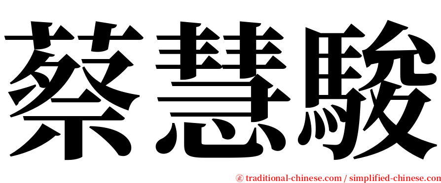 蔡慧駿 serif font