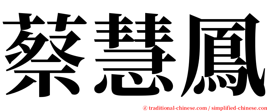 蔡慧鳳 serif font