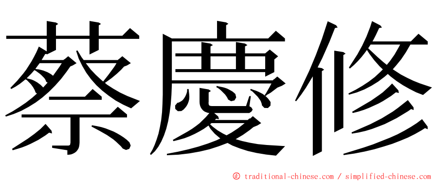 蔡慶修 ming font