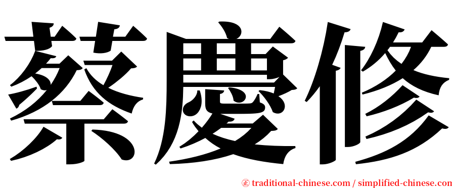 蔡慶修 serif font