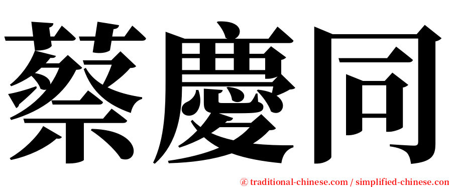 蔡慶同 serif font