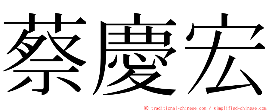 蔡慶宏 ming font