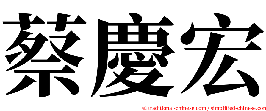 蔡慶宏 serif font