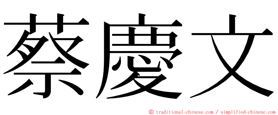 蔡慶文 ming font