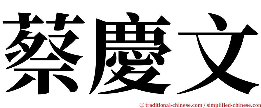 蔡慶文 serif font
