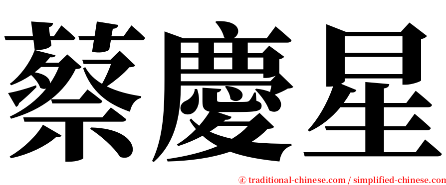 蔡慶星 serif font