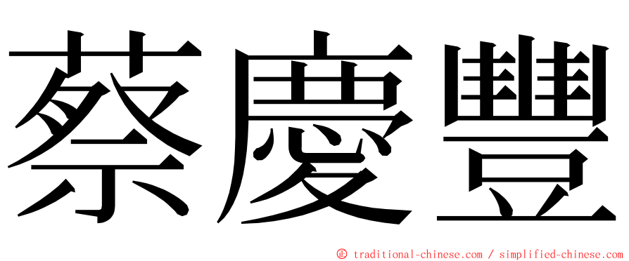蔡慶豐 ming font