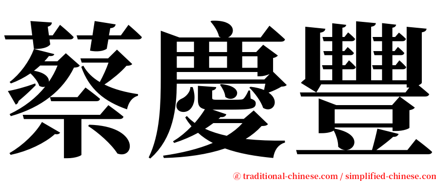 蔡慶豐 serif font
