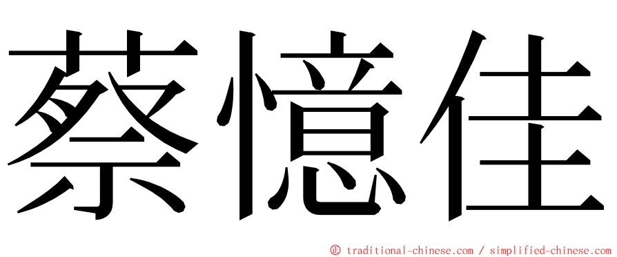 蔡憶佳 ming font